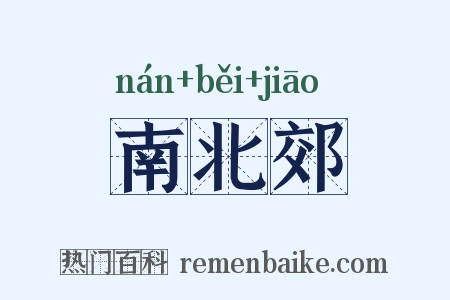南北郊是什么意思的图片